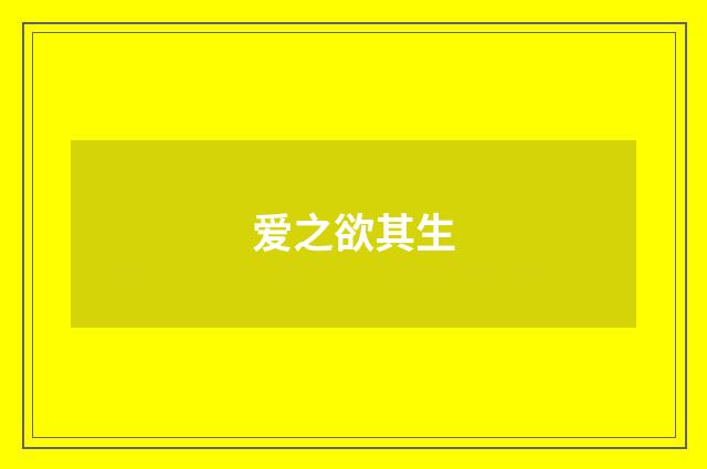 爱之欲其生