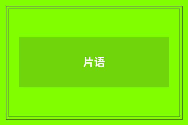 片语