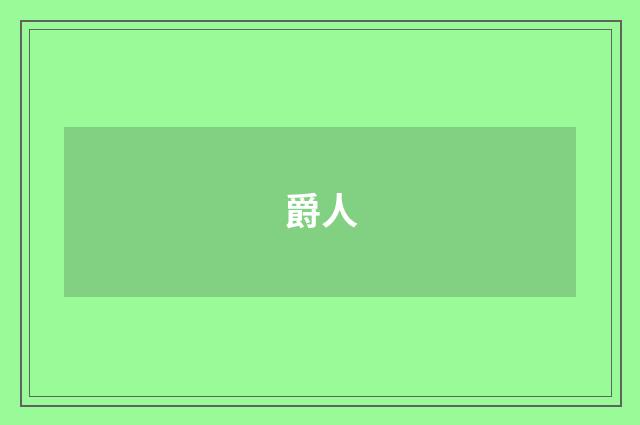 爵人