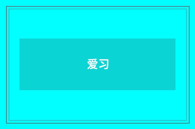 爱习