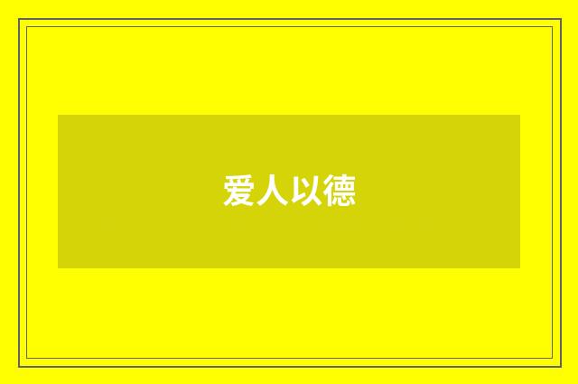 爱人以德