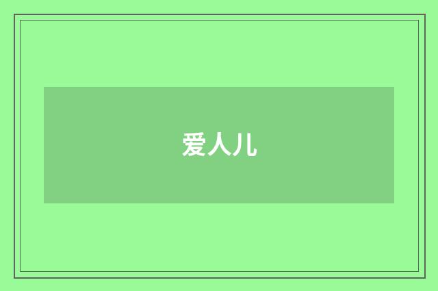 爱人儿