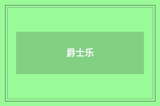 爵士乐