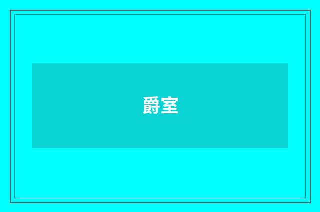 爵室