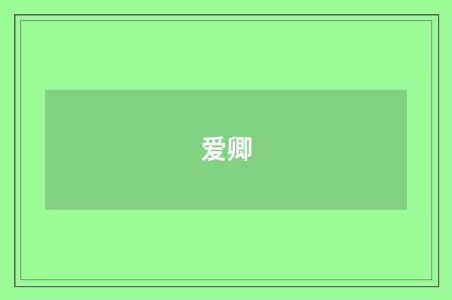 爱卿