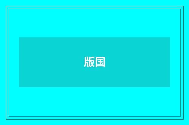 版国