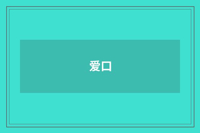 爱口