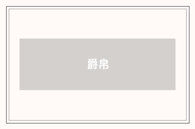 爵帛