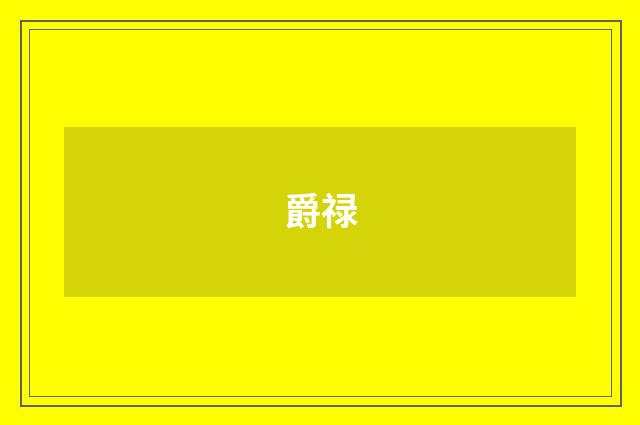 爵禄
