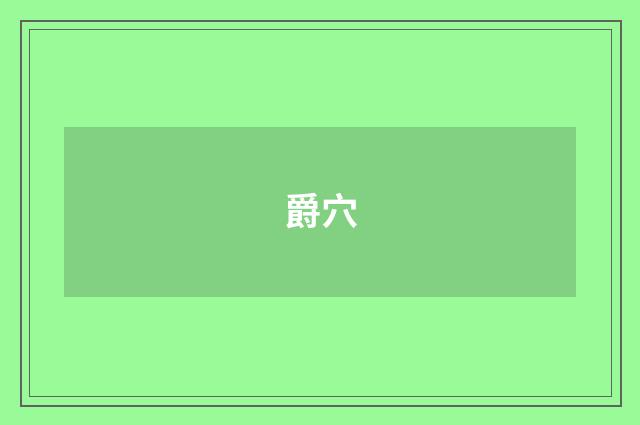 爵穴