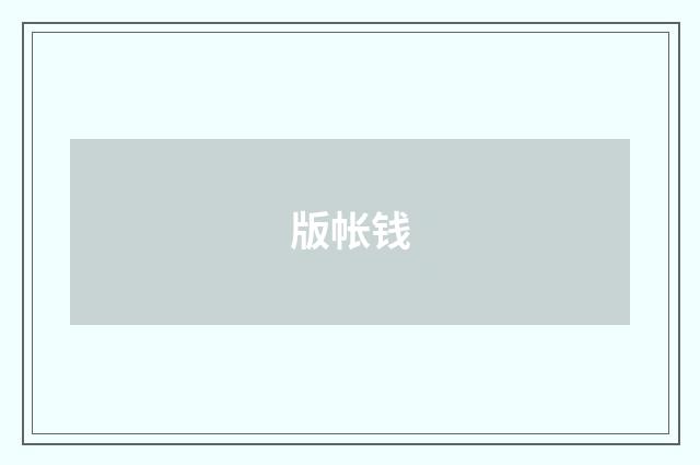 版帐钱