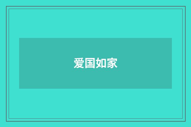 爱国如家