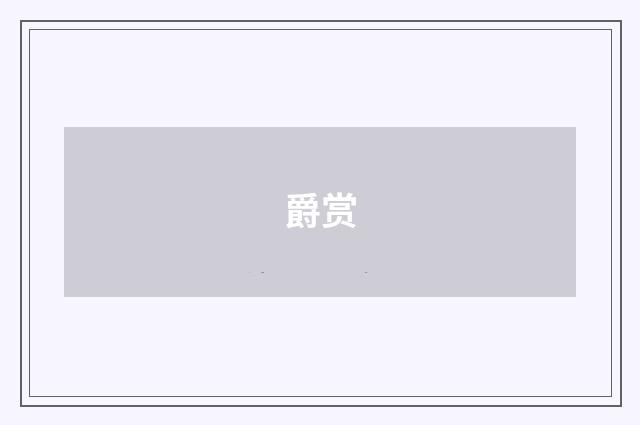 爵赏