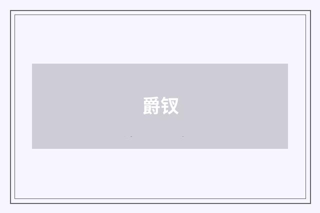 爵钗