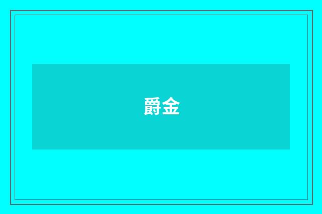 爵金