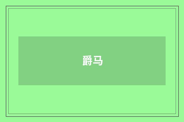 爵马