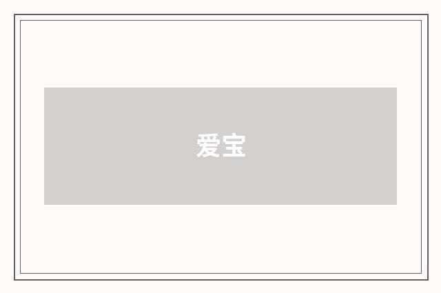 爱宝
