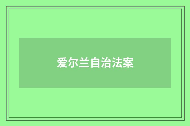 爱尔兰自治法案