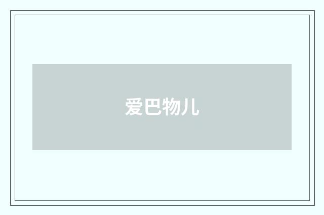 爱巴物儿
