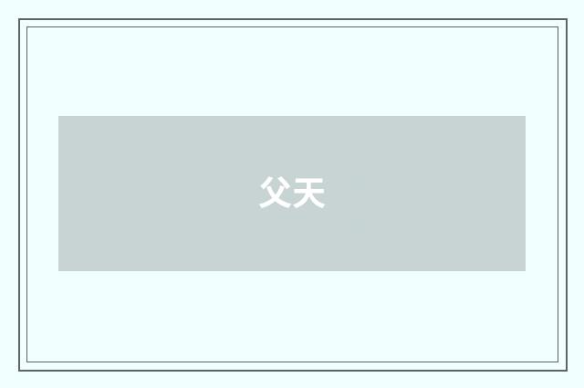 父天