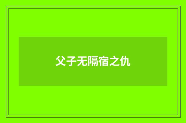 父子无隔宿之仇