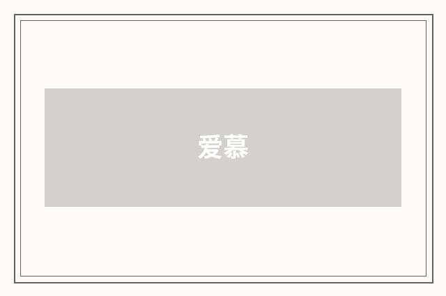 爱慕