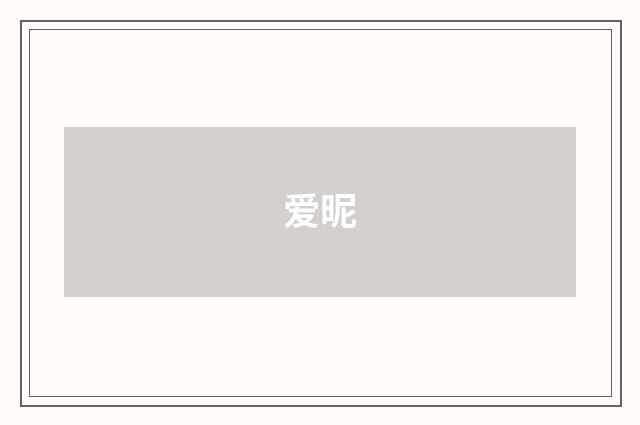 爱昵