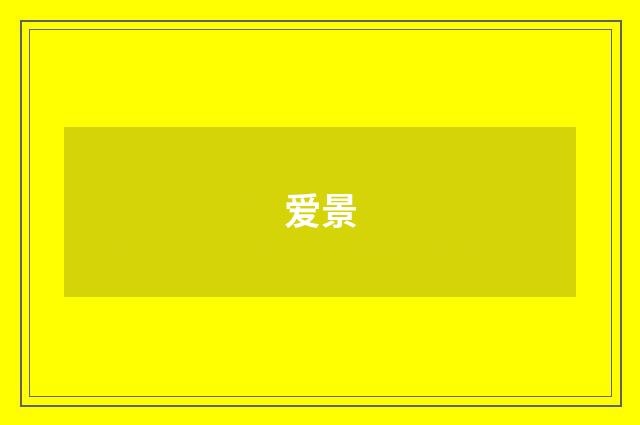 爱景