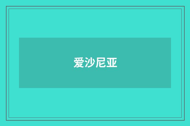 爱沙尼亚