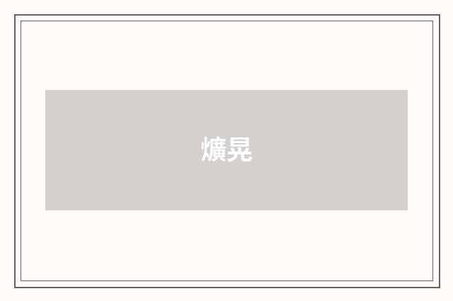 爌晃