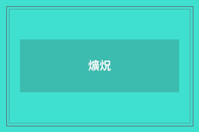 爌炾