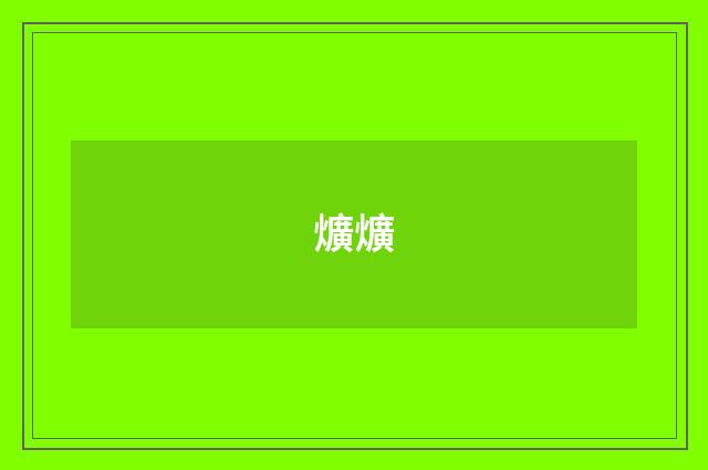 爌爌