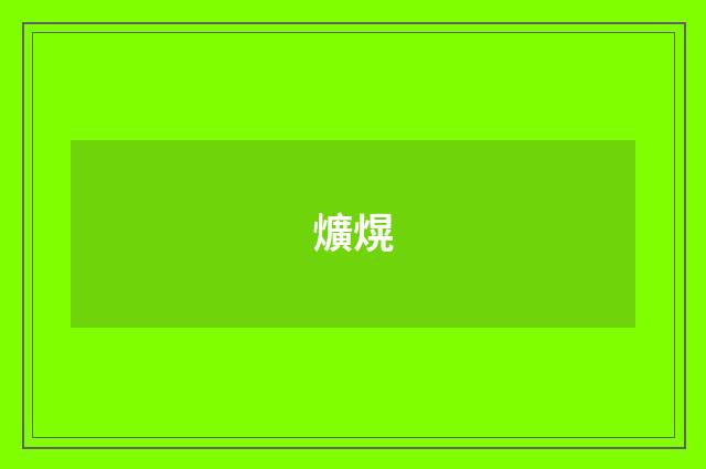 爌熀