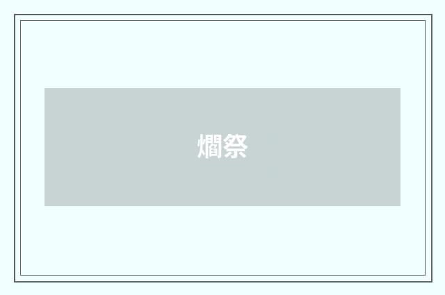 爓祭