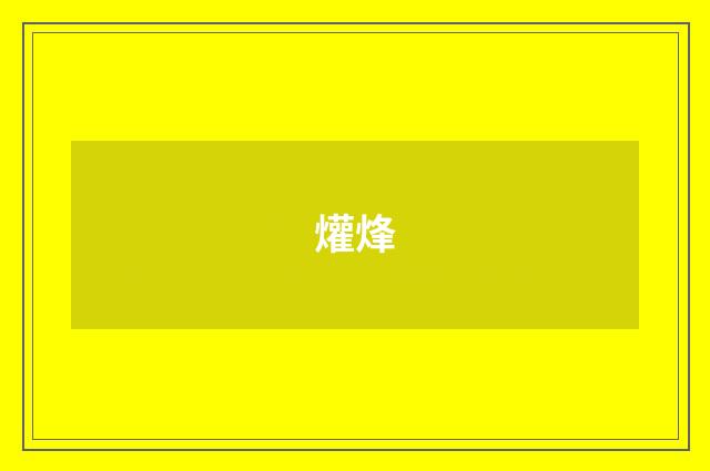 爟烽