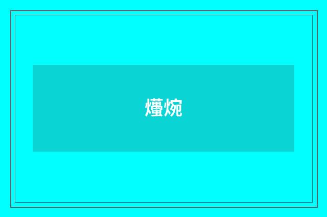 爡焥