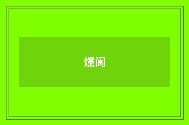 爣阆