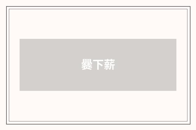 爨下薪