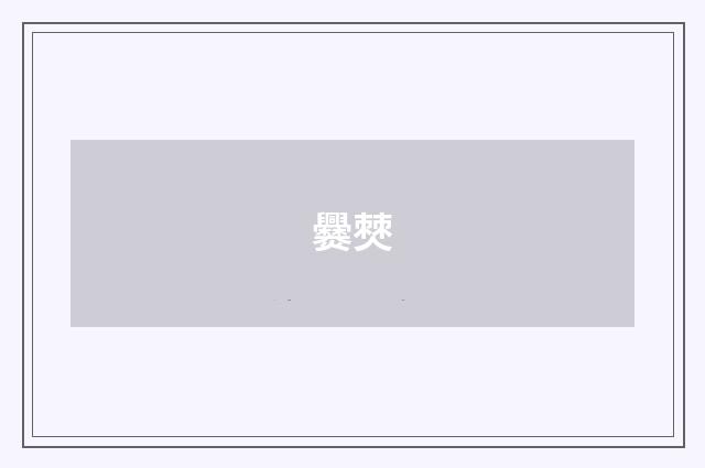爨僰
