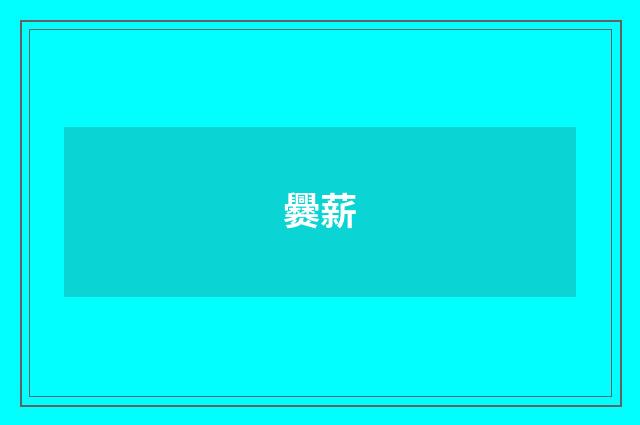 爨薪