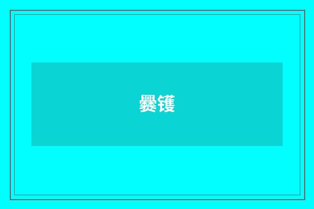 爨镬