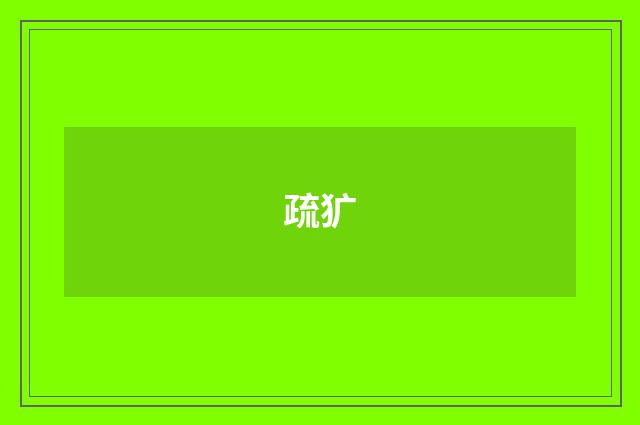 疏犷