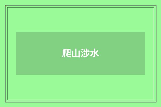 爬山涉水