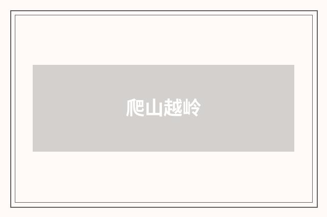 爬山越岭