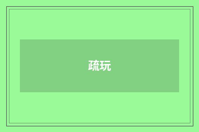 疏玩