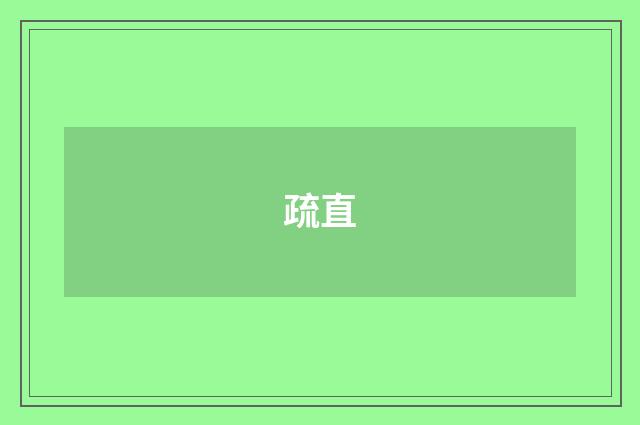 疏直