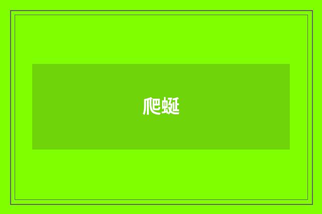 爬蜒