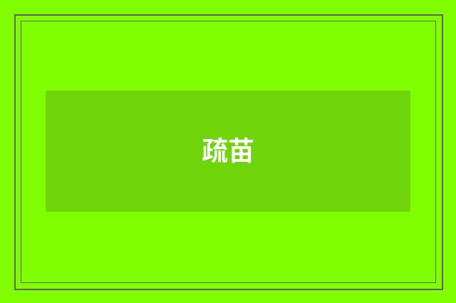 疏苗