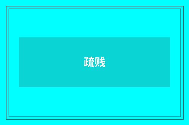 疏贱
