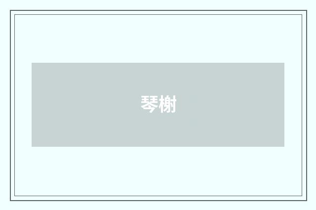 琴榭